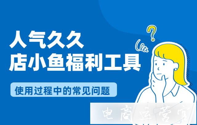 人氣久久補(bǔ)量工具是免費(fèi)下載使用的嗎?人氣久久工具的常見(jiàn)問(wèn)題